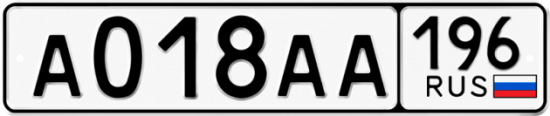 Гос номер А018АА 196