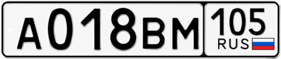 Гос номер А018ВМ 105