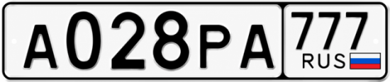 Гос номер А028РА 777
