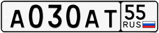 Гос номер А030АТ 55