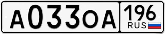 Гос номер А033ОА 196