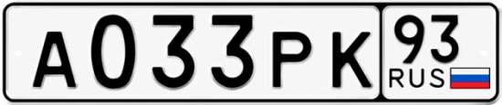 Гос номер А033РК 93