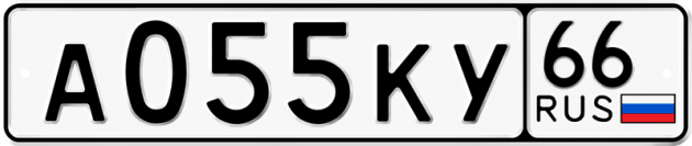 Гос номер А055КУ 66