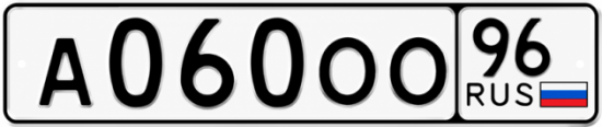 Гос номер А060ОО 96