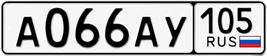 Гос номер А066АУ 105
