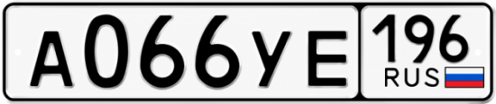 Гос номер А066УЕ 196