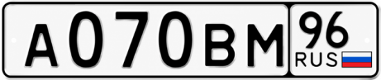 Гос номер А070ВМ 96