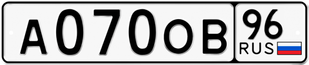Гос номер А070ОВ 96