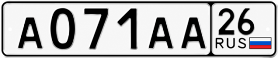 Гос номер А071АА 26