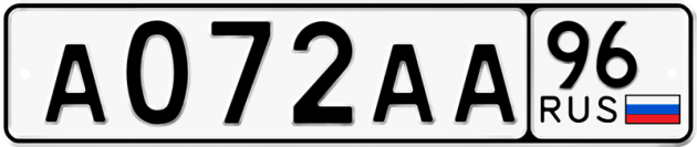 Гос номер А072АА 96