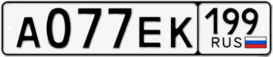 Гос номер А077ЕК 199