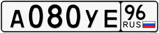 Гос номер А080УЕ 96