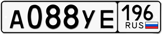 Гос номер А088УЕ 196