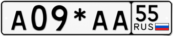 Гос номер А09*АА 55