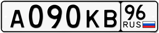 Гос номер А090КВ 96