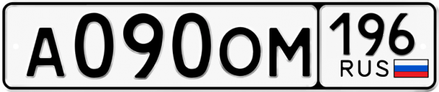 Гос номер А090ОМ 196