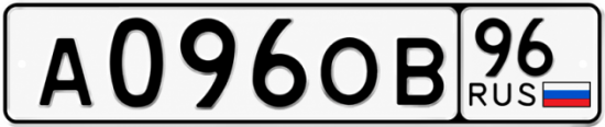 Гос номер А096ОВ 96