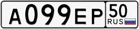 Гос номер А099ЕР 50