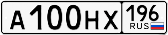Блатные номера на авто А100НХ 196