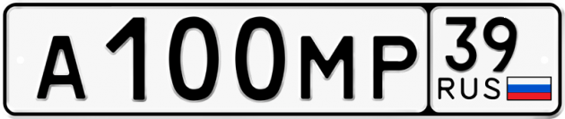 Гос номер А100МР 39