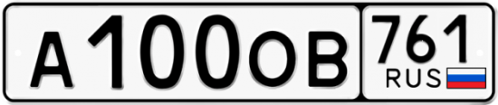 Блатные номера на авто А100ОВ 761