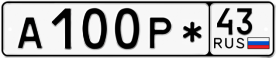 Блатные номера на авто А100Р* 43