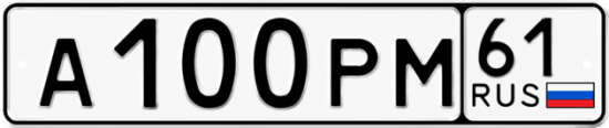 Блатные номера на авто А100РМ 61