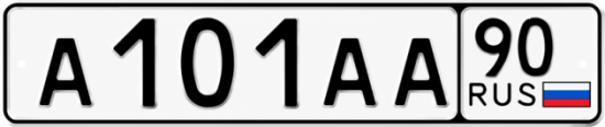 Блатные номера на авто А101АА 90