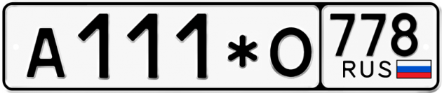 Гос номер А111*О 778