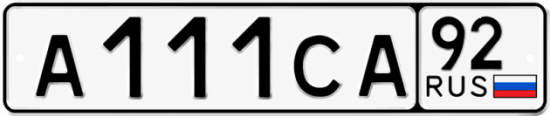 Гос номер А111СА 92