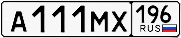 Гос номер А111МХ 196
