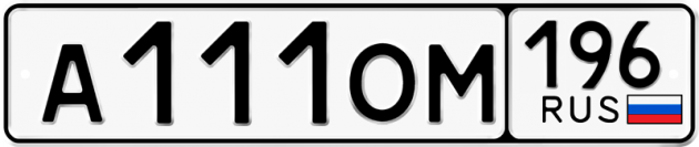 Гос номер А111ОМ 196