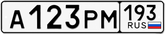 Гос номер А123РМ 193