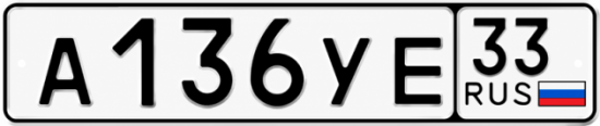 Гос номер А136УЕ 33