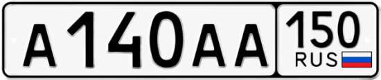 Блатные номера на авто А140АА 150