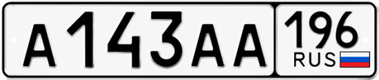 Гос номер А143АА 196