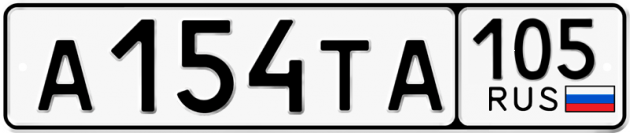 Гос номер А154ТА 105