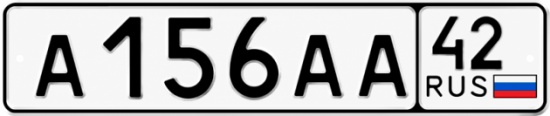 Гос номер А156АА 42