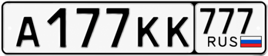 Гос номер А177КК 777