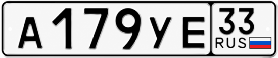 Гос номер А179УЕ 33