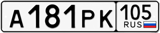 Гос номер А181РК 105