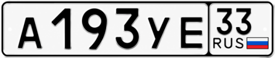 Гос номер А193УЕ 33