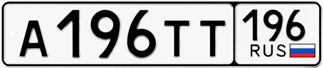 Блатные номера на авто А196ТТ 196