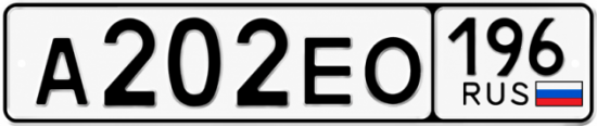 Гос номер А202ЕО 196