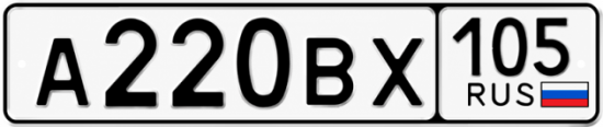 Гос номер А220ВХ 105