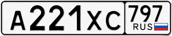 Гос номер А221ХС 797