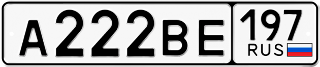Блатные номера на авто А222ВЕ 197