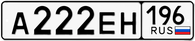 Блатные номера на авто А222ЕН 196