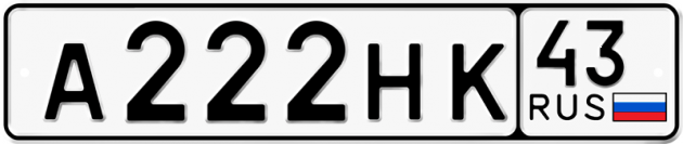 Блатные номера на авто А222НК 43