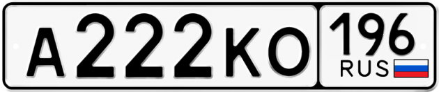 Блатные номера на авто А222КО 196